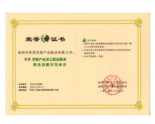 农副产品加工配送服务绿色创建示范单位荣誉证书